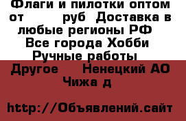 Флаги и пилотки оптом от 10 000 руб. Доставка в любые регионы РФ - Все города Хобби. Ручные работы » Другое   . Ненецкий АО,Чижа д.